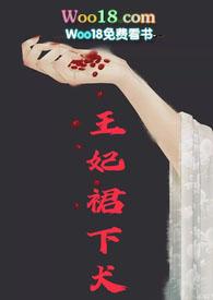 王妃v文