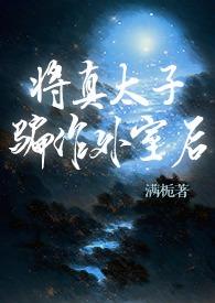 将真太子骗作外室后(古言)晋江