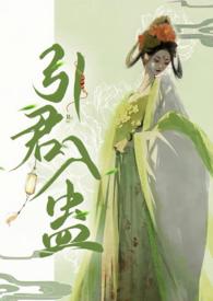 引君入蛊(1v1H)作者阙阙