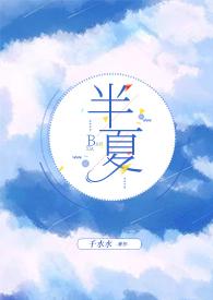 半夏作品集