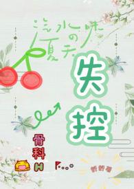 失控(骨科H)_失