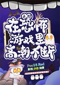 在恐怖游戏里挨草