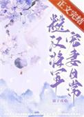 糙汉文将军