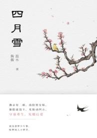 女主叫四月的穿越