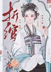 折绾全文免费听