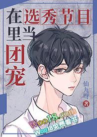 在选秀节目里当团宠by鹿捻月攻讲的什么