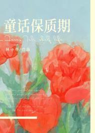 童话保质期免费阅读