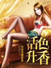 活色升香郑循赵婧 免费阅读