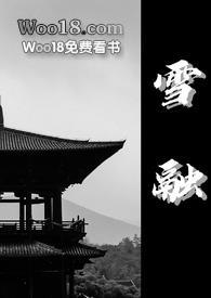 雪融古言1V1免费阅读