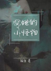 她的怪癖漫画免费阅读下拉式快看