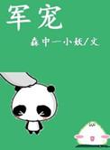 军宠gl免费阅读全文