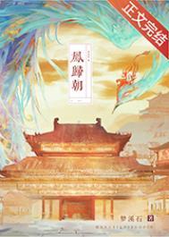 凤归朝短剧免费观看