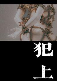 犯上(1V1) 作者小花灯糕