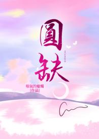 圆缺歌词