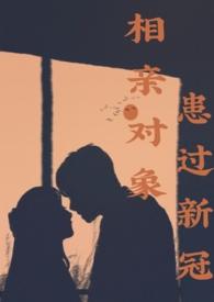 一相亲就生病还真是蹊跷