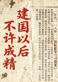 建国以后不能成精是真的吗