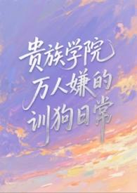 贵族学校万人嫌的训狗