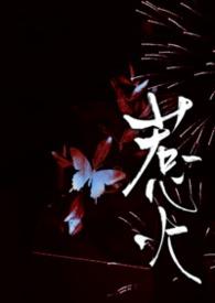 惹火。