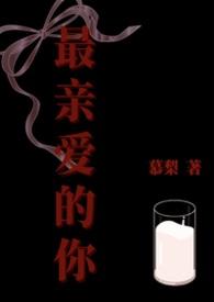 最亲爱的你全集免费