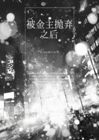 被金主抛弃后他发小