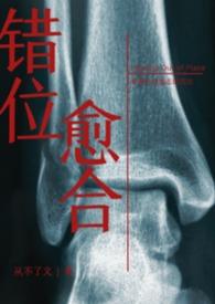 错位关系 po18
