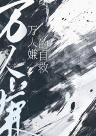 万人嫌的自救第三十五章
