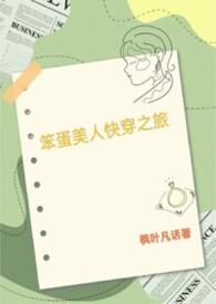 笨蛋美人gl快穿全文免费阅读最新章节