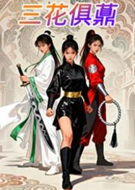 三花俱薡by风色幻想
