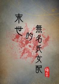 末世女主无cp