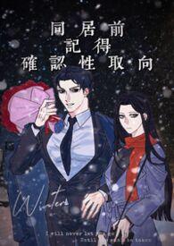同居之前先确认性取向