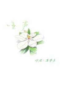 哑声寄情