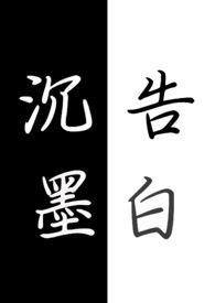 沉白的作品