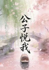 公子悦我by秦无尘全文免费阅读