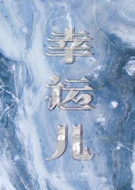 幸运儿txt书包