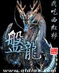盘龙女主角是谁