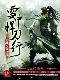雪中悍刀行第三部50集在线观看完整版电视剧