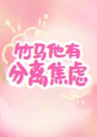 竹马他有自闭症无删减版