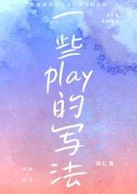 各种play是哪些