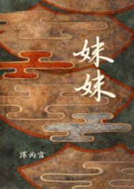 妹妹的拼音
