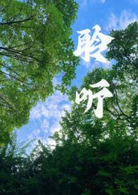 聆听(校园1v1)_