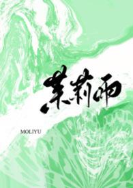 茉莉雨by梨梨亚冬阅读百度