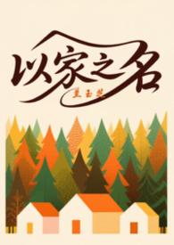 以家人之名三兄妹电视剧