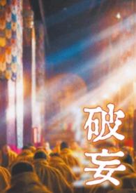破妄by