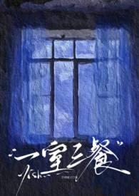 一室三餐(婚后出轨1v3) 章节