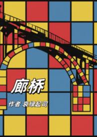 廊桥是什么