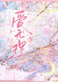无理的英爱
