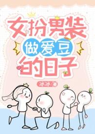 女扮男装当爱豆的日子怎么读