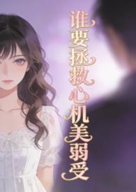 谁要拯救病娇的