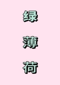 绿薄荷怎么种