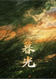 暮光原创女主